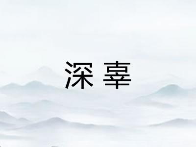 深辜 深辜