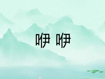 咿咿