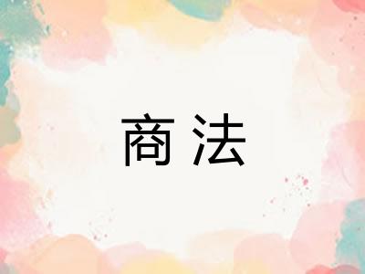 商法