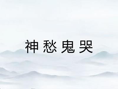 神愁鬼哭
