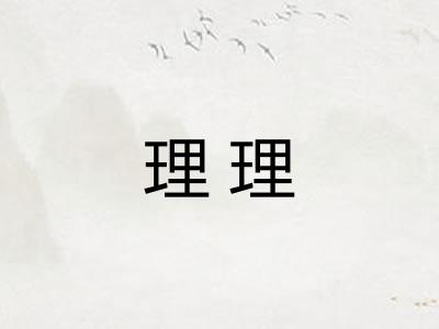 理理