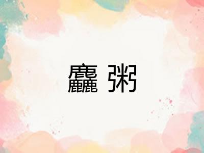 麤粥