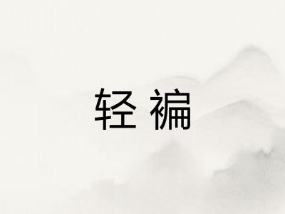 轻褊