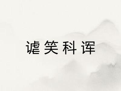 谑笑科诨