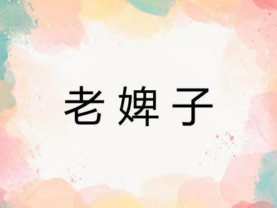 老婢子 老婢子