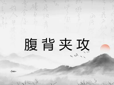 腹背夹攻