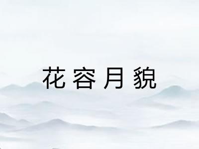 花容月貌