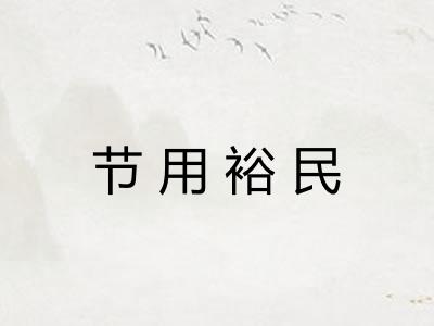 节用裕民