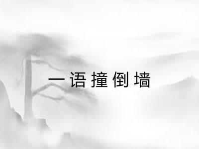 一语撞倒墙