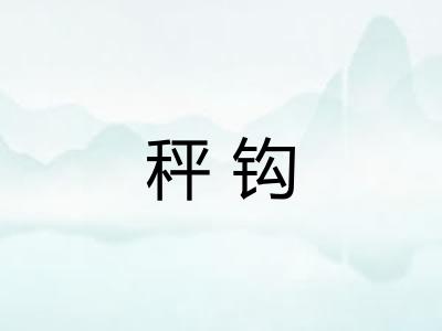 秤钩