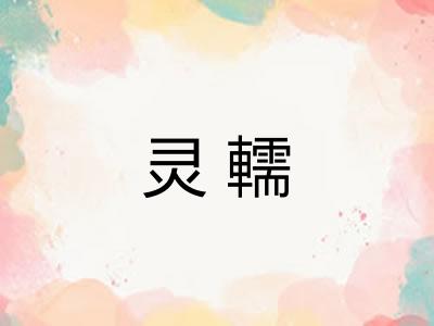 灵轜
