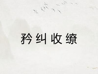 矜纠收缭