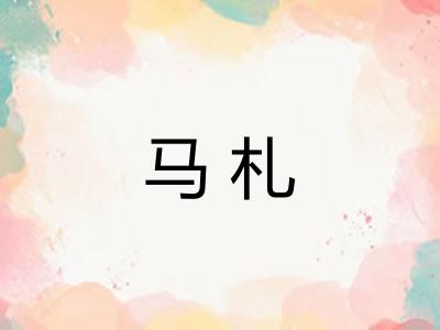 马札