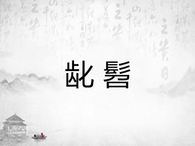 龀髫