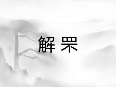 解罘