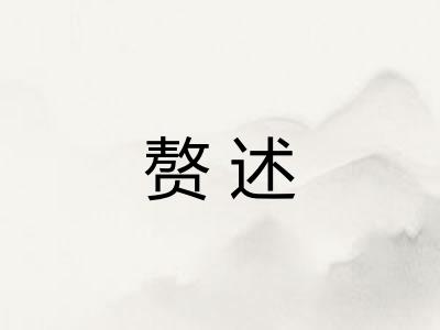 赘述