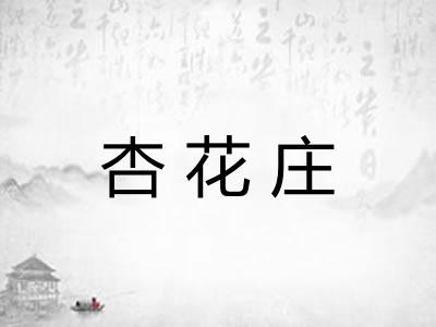 杏花庄