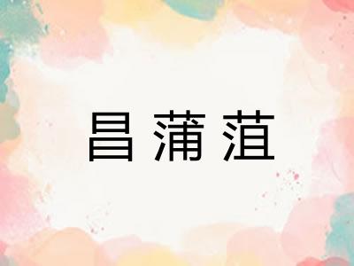 昌蒲菹