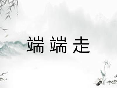 端端走