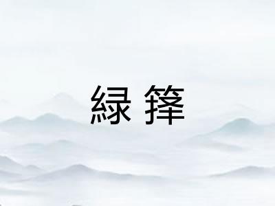緑箨