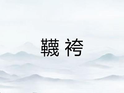 韈袴