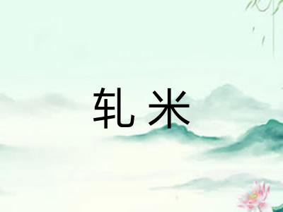 轧米