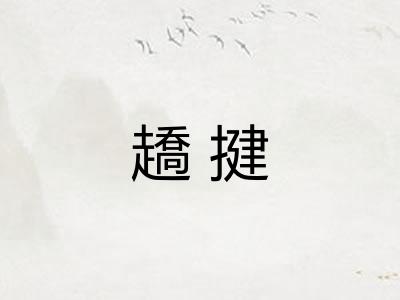 趫揵 趫揵