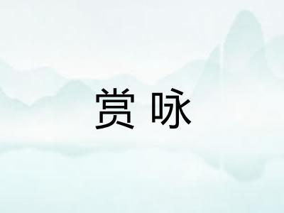 赏咏