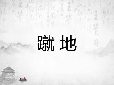 蹴地 蹴地