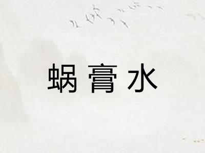 蜗膏水