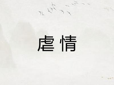 虐情 虐情