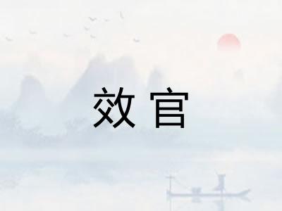 效官