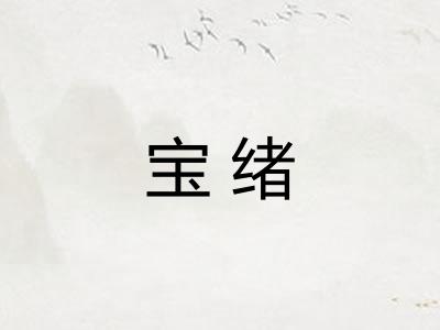 宝绪