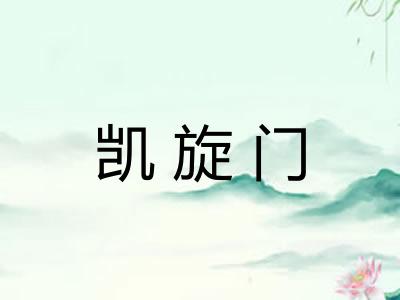 凯旋门