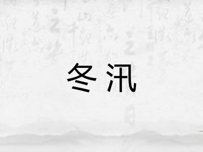冬汛