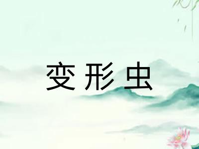变形虫