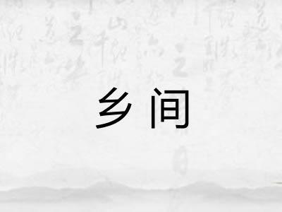 乡间