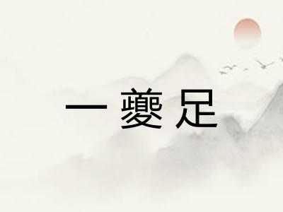 一夔足