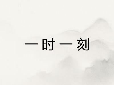 一时一刻