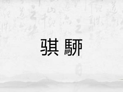 骐駵
