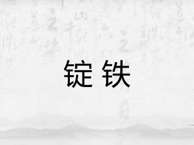 锭铁