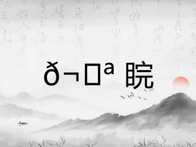 𬀪睆