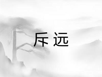 斥远