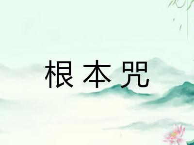 根本咒