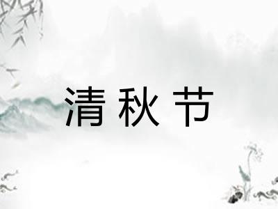 清秋节