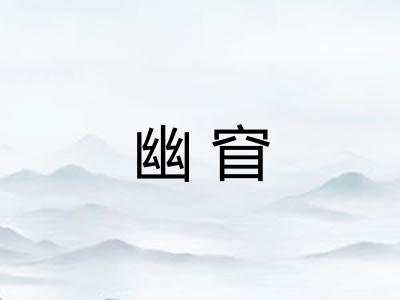 幽窅