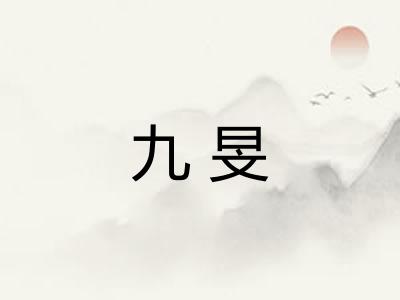 九旻
