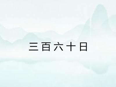 三百六十日