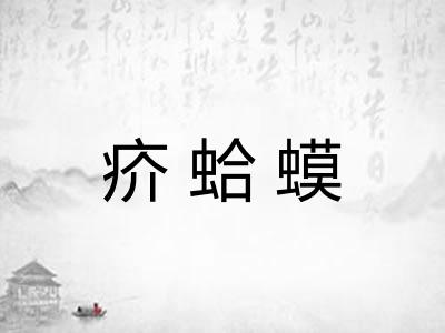 疥蛤蟆