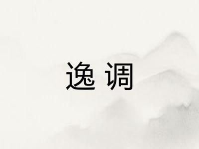 逸调